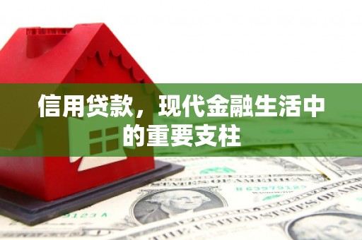 章丘信用贷款，现代金融生活中的重要支柱
