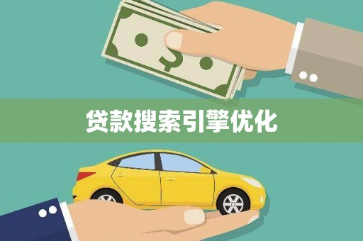 章丘贷款搜索引擎优化
