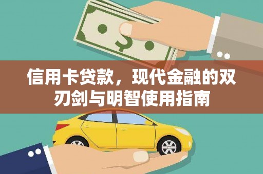 章丘信用卡贷款，现代金融的双刃剑与明智使用指南