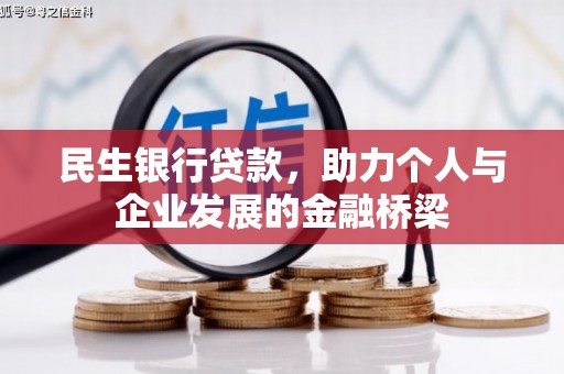 章丘民生银行贷款，助力个人与企业发展的金融桥梁