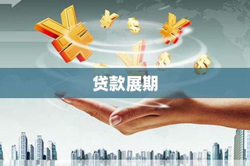 章丘贷款展期
