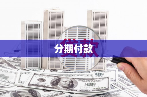 章丘分期付款