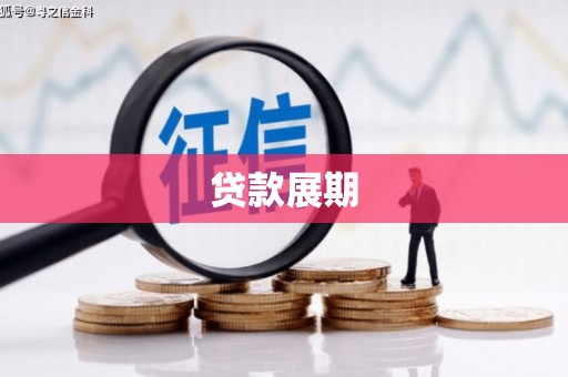 章丘贷款展期