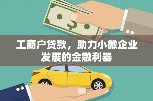 章丘工商户贷款，助力小微企业发展的金融利器