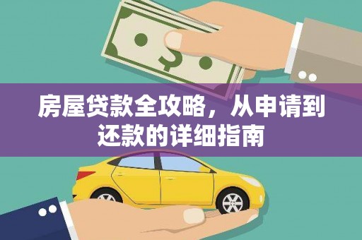 章丘房屋贷款全攻略，从申请到还款的详细指南