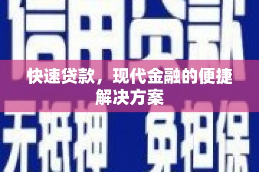章丘快速贷款，现代金融的便捷解决方案