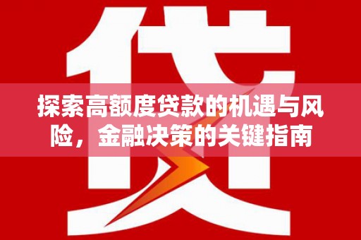 章丘探索高额度贷款的机遇与风险，金融决策的关键指南