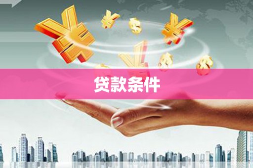 章丘贷款条件