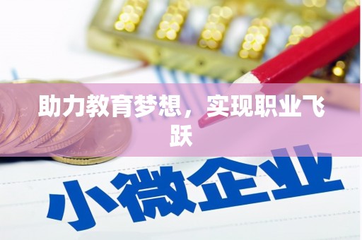 章丘助力教育梦想，实现职业飞跃