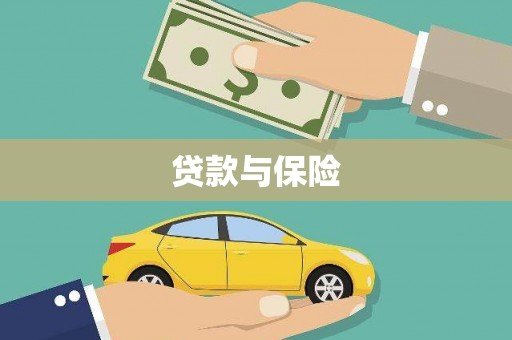 章丘贷款与保险