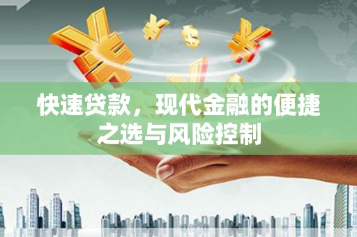 章丘快速贷款，现代金融的便捷之选与风险控制