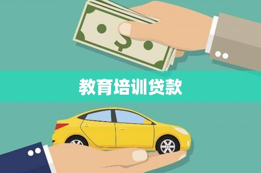 章丘教育培训贷款