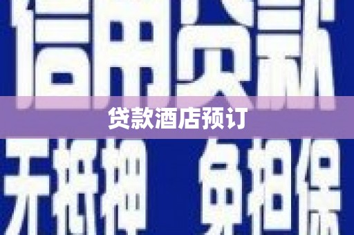 章丘贷款酒店预订