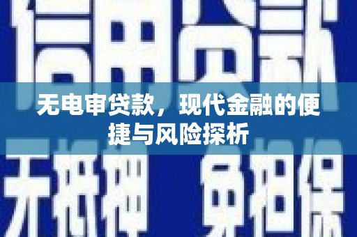 章丘无电审贷款，现代金融的便捷与风险探析