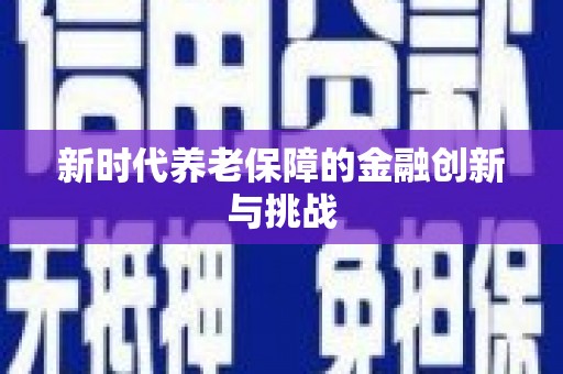 章丘新时代养老保障的金融创新与挑战
