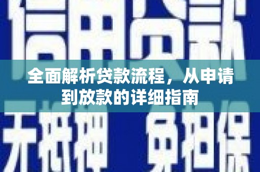 章丘全面解析贷款流程，从申请到放款的详细指南