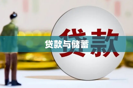 章丘贷款与储蓄