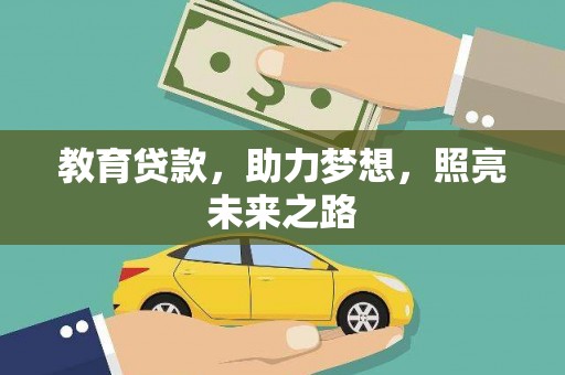 章丘教育贷款，助力梦想，照亮未来之路