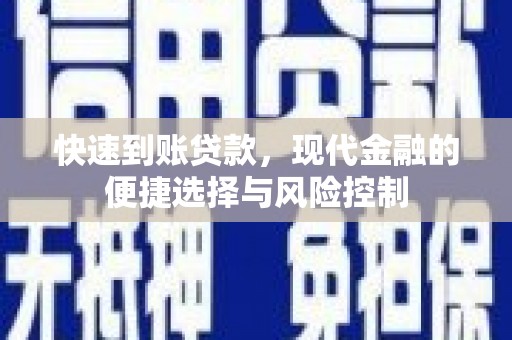 章丘快速到账贷款，现代金融的便捷选择与风险控制