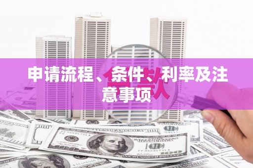 章丘申请流程、条件、利率及注意事项