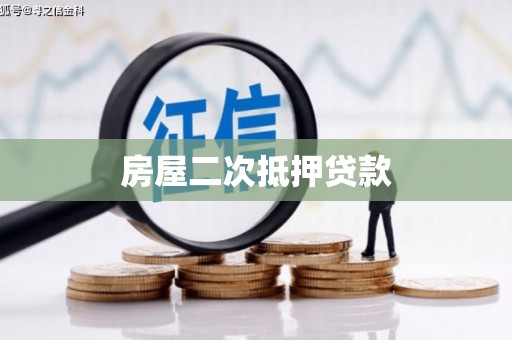 章丘房屋二次抵押贷款