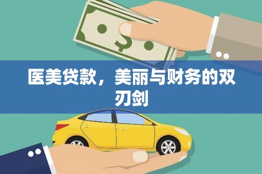 章丘医美贷款，美丽与财务的双刃剑