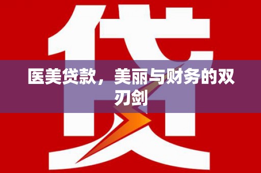章丘医美贷款，美丽与财务的双刃剑