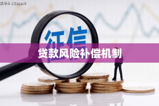 章丘贷款风险补偿机制