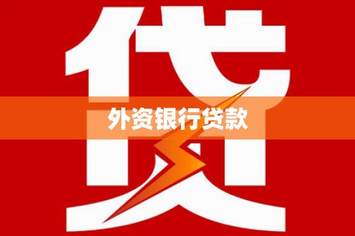 章丘外资银行贷款
