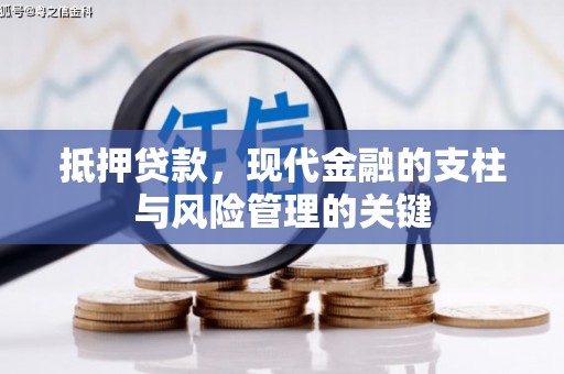 章丘抵押贷款，现代金融的支柱与风险管理的关键