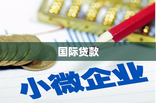 章丘国际贷款