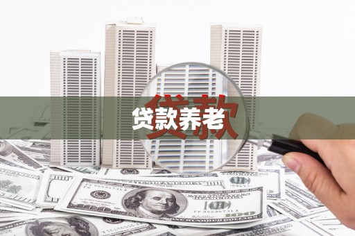 章丘贷款养老