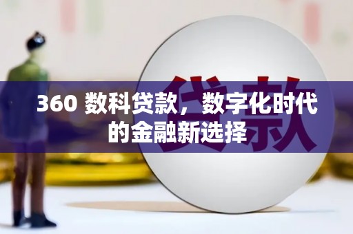 章丘360 数科贷款，数字化时代的金融新选择