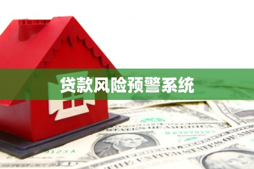 章丘贷款风险预警系统