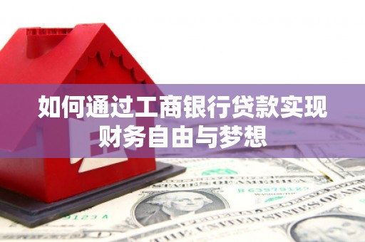 章丘如何通过工商银行贷款实现财务自由与梦想