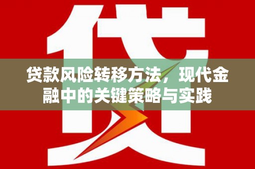 章丘贷款风险转移方法，现代金融中的关键策略与实践