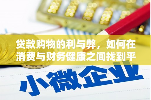 章丘贷款购物的利与弊，如何在消费与财务健康之间找到平衡