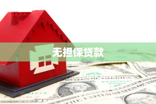 章丘无担保贷款