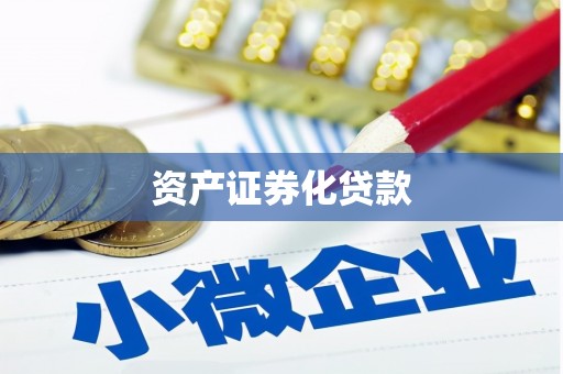 章丘资产证券化贷款