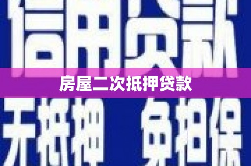 章丘房屋二次抵押贷款