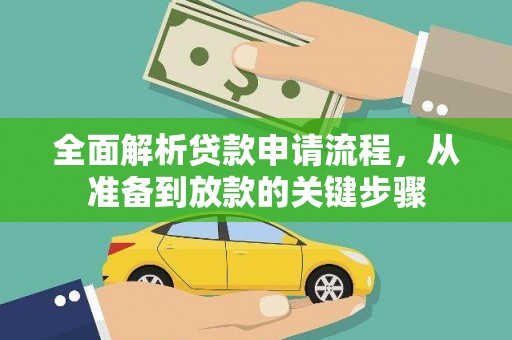 章丘全面解析贷款申请流程，从准备到放款的关键步骤