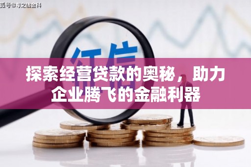 章丘探索经营贷款的奥秘，助力企业腾飞的金融利器