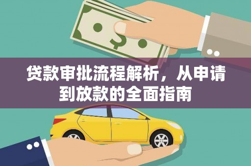 章丘贷款审批流程解析，从申请到放款的全面指南