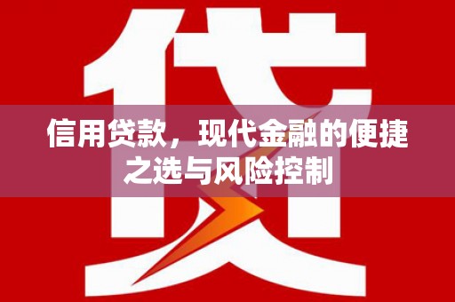 章丘信用贷款，现代金融的便捷之选与风险控制