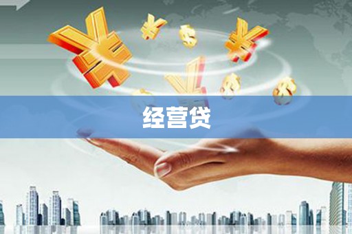 章丘经营贷