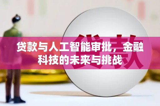 章丘贷款与人工智能审批，金融科技的未来与挑战