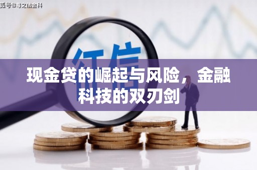 章丘现金贷的崛起与风险，金融科技的双刃剑