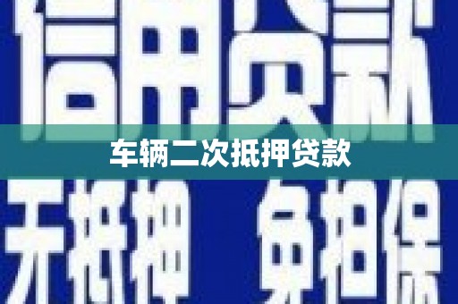 章丘车辆二次抵押贷款