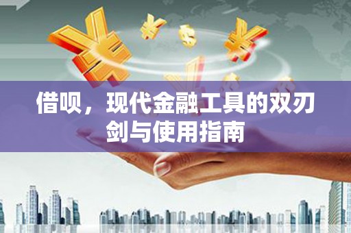 章丘借呗，现代金融工具的双刃剑与使用指南