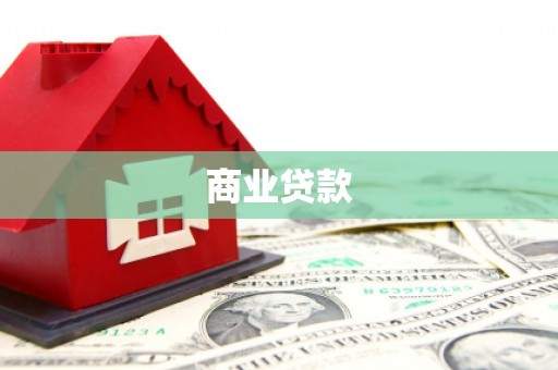章丘商业贷款 章丘商业贷款